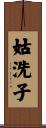姑洗子 Scroll