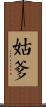 姑爹 Scroll