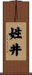 姓井 Scroll