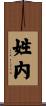 姓内 Scroll