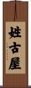 姓古屋 Scroll