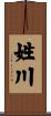 姓川 Scroll