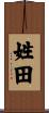 姓田 Scroll