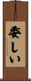 委しい Scroll