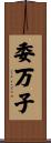 委万子 Scroll