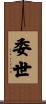 委世 Scroll