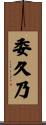 委久乃 Scroll