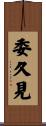 委久見 Scroll