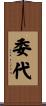 委代 Scroll
