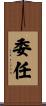 委任 Scroll