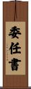 委任書 Scroll