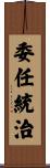 委任統治 Scroll
