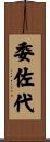 委佐代 Scroll