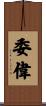 委偉 Scroll