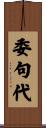 委句代 Scroll