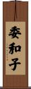 委和子 Scroll