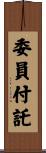委員付託 Scroll