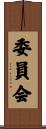 委員会 Scroll
