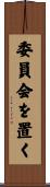 委員会を置く Scroll