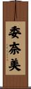 委奈美 Scroll