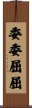 委委屈屈 Scroll