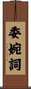委婉詞 Scroll
