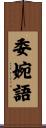 委婉語 Scroll
