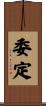 委定 Scroll