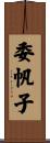 委帆子 Scroll