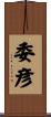 委彦 Scroll
