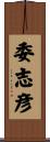 委志彦 Scroll