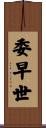 委早世 Scroll