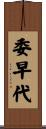 委早代 Scroll