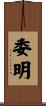 委明 Scroll