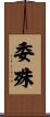 委殊 Scroll