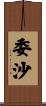 委沙 Scroll