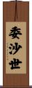 委沙世 Scroll