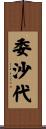 委沙代 Scroll