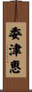 委津恵 Scroll
