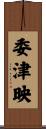 委津映 Scroll
