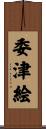 委津絵 Scroll
