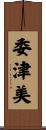委津美 Scroll