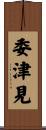 委津見 Scroll