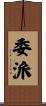 委派 Scroll