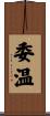 委温 Scroll