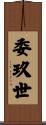 委玖世 Scroll