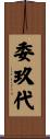 委玖代 Scroll