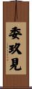 委玖見 Scroll