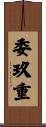 委玖重 Scroll