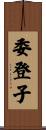 委登子 Scroll